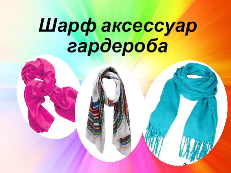 Презентация Мастер-класс. Шарф - аксессуар гардероба Шарф аксессуар гардероба Шарф аксессуар гардероба