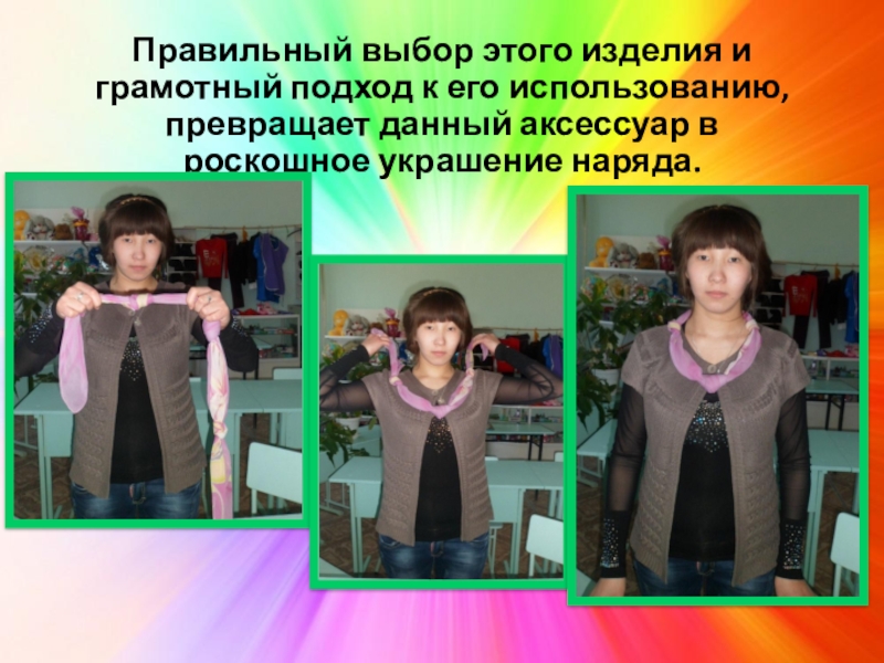 Презентация Мастер-класс. Шарф - аксессуар гардероба Правильный выбор этого изделия и грамотный подход к его Правильный выбор этого изделия и грамотный подход к его использованию, превращает данный аксессуар в