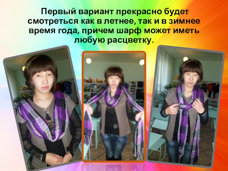 Презентация Мастер-класс. Шарф - аксессуар гардероба Первый вариант прекрасно будет смотреться как в летнее, так и Первый вариант прекрасно будет смотреться как в летнее, так и в зимнее время года, причем шарф