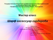 Презентация  Мастер-класс. Шарф - аксессуар гардероба