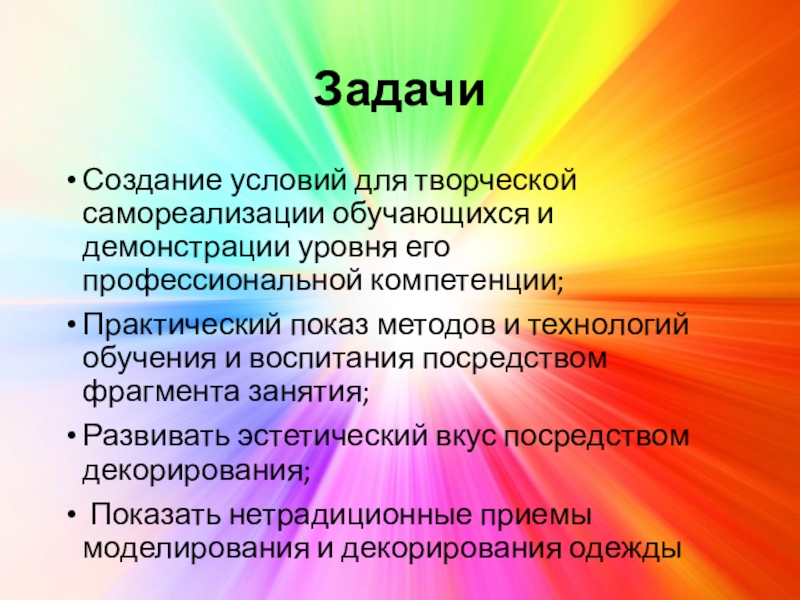 Презентация Мастер-класс. Шарф - аксессуар гардероба ЗадачиСоздание условий для творческой самореализации обучающихся и демонстрации уровня его профессиональной ЗадачиСоздание условий для творческой самореализации обучающихся и демонстрации уровня его профессиональной компетенции;Практический показ методов и технологий обучения
