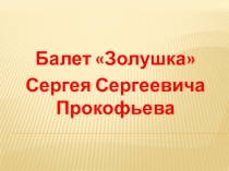 Презентация к уроку музыки балет Золушка
