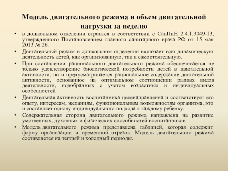 модель двигательного режима дошкольника. модели двигательного режима. модель двигательный режим детей. модель двигательного режима детей средней группы в доу. двигательный режим схема.