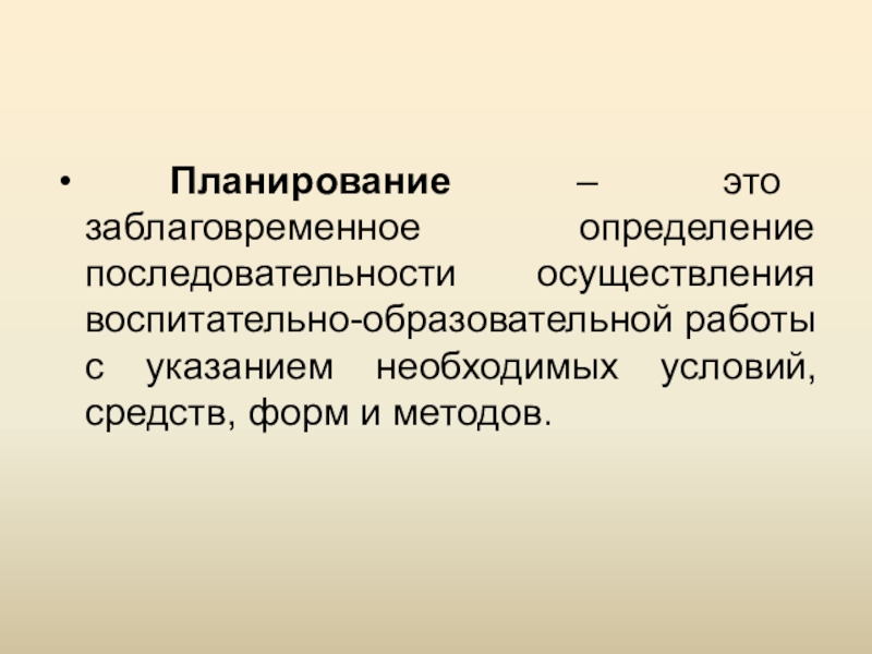 Виды планирования в педагогике. Планирование пед процесса в доу. Планирование это заблаговременное определение. План в доу это определение. План педагогического процесса.