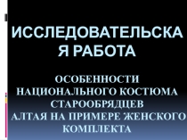 Особенности русского национального костюма старообрядцев