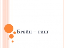 Презентация к неделю биологии Брейн-ринг