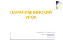 Паралимпийское движение
