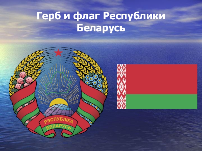 Флаг и герб беларуси фото