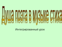 Презентация Душа поэта в музыке стиха