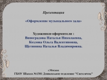 Оформление музыкального зала в детском саду