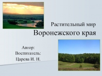 Растительный мир Воронежского края