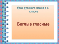 Презентация по русскому языку на тему Беглые гласные (5 класс)