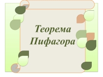 Презентация по геометрии Теорема Пифагора