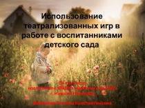 Использование театрализованных игр в ДОУ