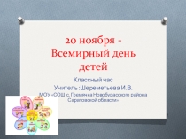 Презентация 20 ноября-Всемирный день детей