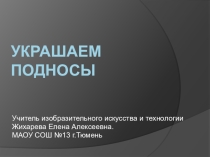 Презентация по технологии на тему: Украшаем подносы, аппликация из цветной бумаги. (2 класс)