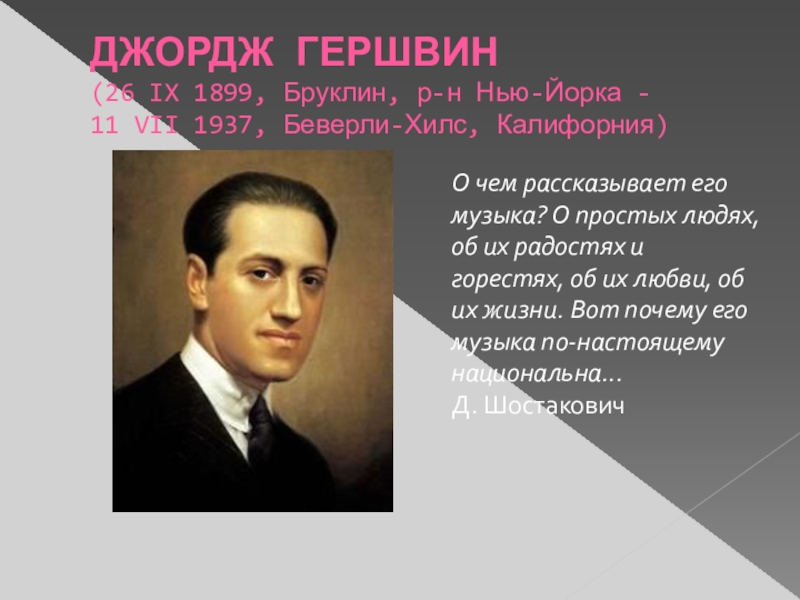 Джордж Гершвин семья. Джордж Гершвин с подписью. Джордж Гершвин слайд. Джордж Гершвин родители.