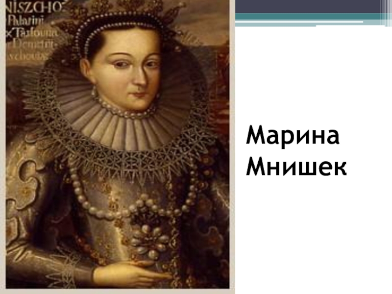 Марина юрьевна мнишек фото