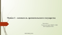 Презентация по истории на тему; Мешко I - основатель древнепольского государства