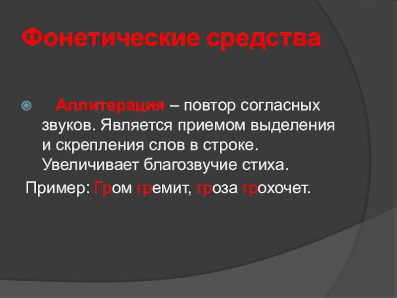 Средства фонетики. Приемы выделения звуков. Фонетич средства. Благозвучие примеры. Прием основанный на повторении согласных звуков.