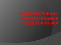 Презентация Изобразительно -выразительные средства языка