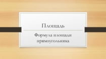 Презентация по математике на тему Площадь. Формула площади прямоугольника