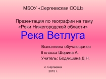 Презентация Реки Нижегородской области