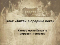 Презентация по истории на тему Средневековая Азия: Китай (6 класс)