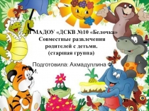 Развлечения с детьми и с родителями