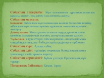 Жүн талшығының қасиеті. Таза жібек. Таза жібектің алынуы