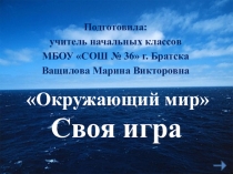 Своя игра по теме Вода.