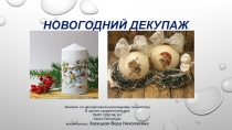 Занятие в ГПД: Декупаж