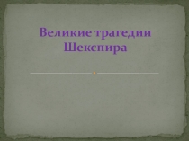 Великие трагедии Шекспира