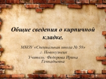 Презентация по профильному труду Штукатурно-малярное дело на тему Общие сведения о кирпичной кладке (8 класс)
