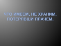 Презентация к классному часу о ЗОЖ