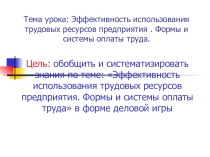 Презентация к уроку: Эффективность использования трудовых ресурсов предприятия. Формы и системы оплаты труда