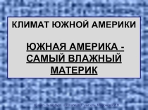 Презентация по географии Климат южной Америки (7 класс)