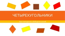 Презентация по геометрии Четырехугольники