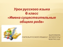 Презентация по русскому языку на тему Имена существительные общего рода (6 класс)