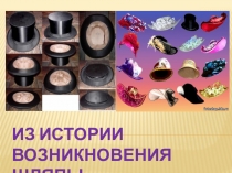 УТРЕННИК В 3-А КЛАССЕ ВСЕ ДЕЛО В ШЛЯПЕ презентация