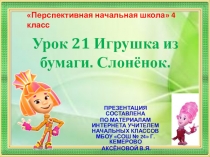 Презентация по технологии на тему Игрушка из бумагиСлонёнок (4 класс ПНШ)