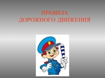Классный час  Правила дорожного движения