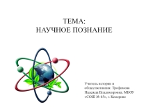 Презентация по теме: Научное познание