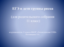 ЕГЭ и дети риска
