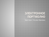 Электронное портфолио преподавателя профессиональных дисциплин