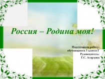 Россия - Родина моя