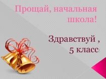 Презентация Прощание с начальной школой