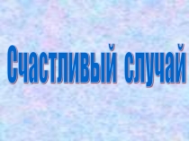 Презентация к уроку Объекты и системы
