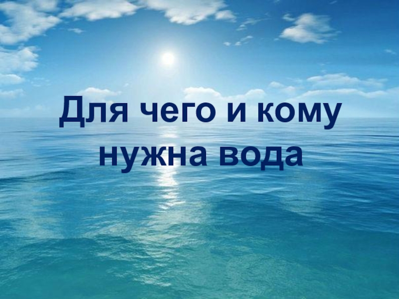 Проект всем нужна вода