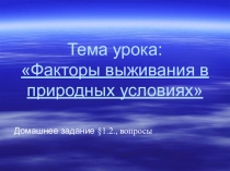 Презентация для 6 класса по ОБЖ на тему Факторы выживания в природных условиях
